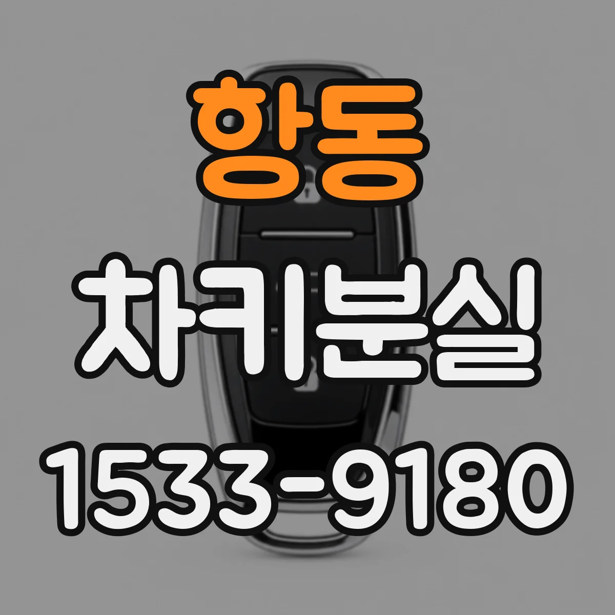 항동 차키분실