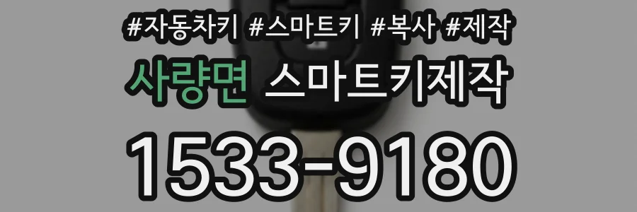 사량면 스마트키제작
