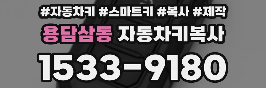 용담삼동 자동차키복사