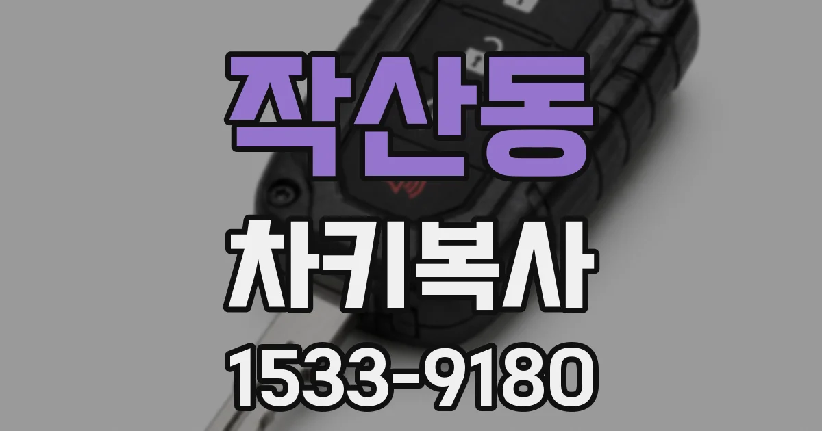 작산동 차키복사