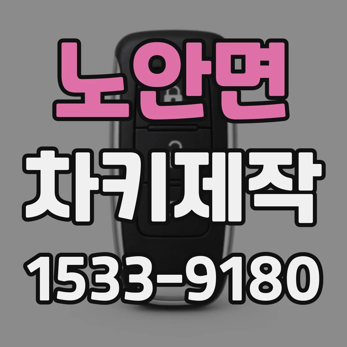 노안면 차키제작
