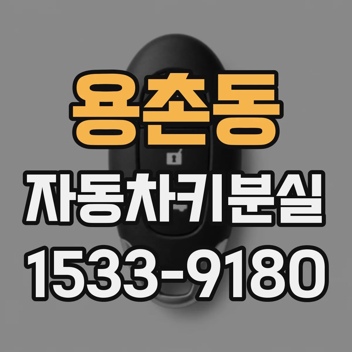 용촌동 자동차키분실