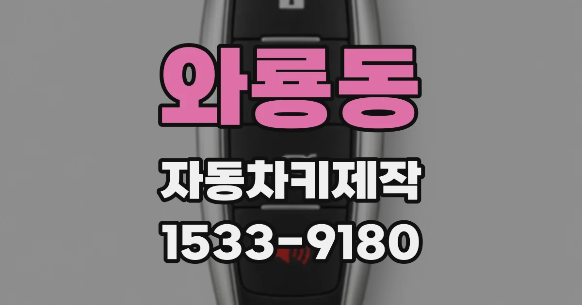 와룡동 자동차키제작