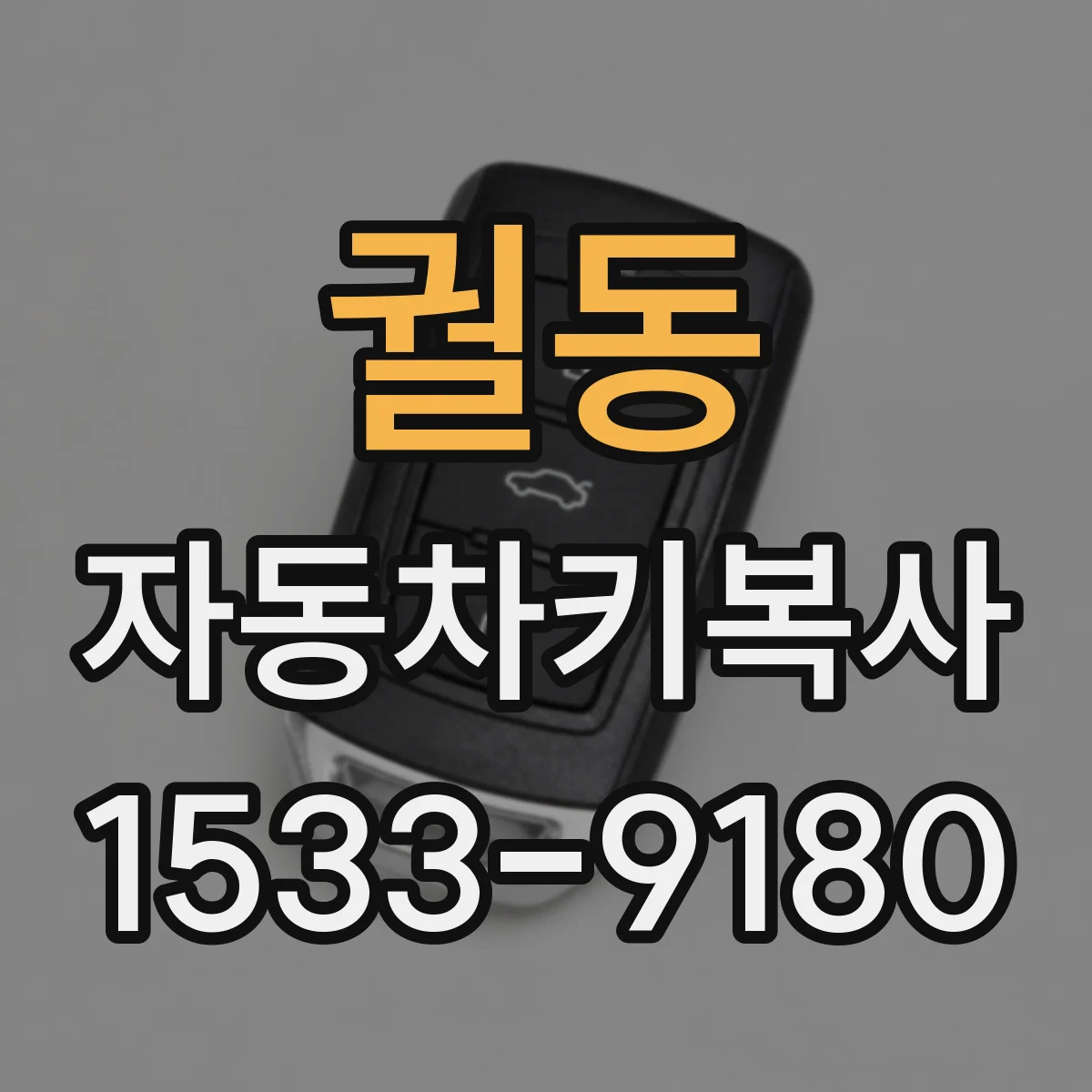궐동 자동차키복사