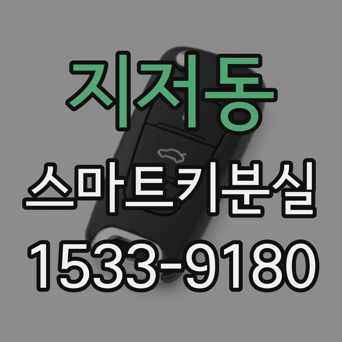 지저동 스마트키분실