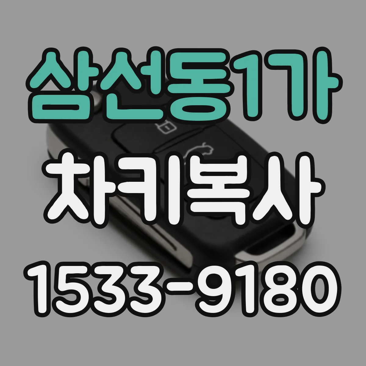 삼선동1가 차키복사