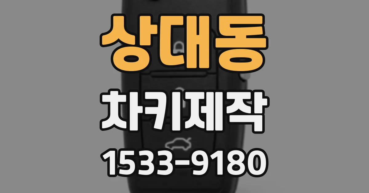 상대동 차키제작
