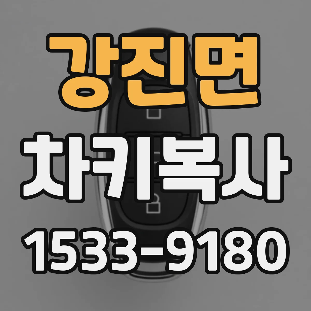 강진면 차키복사