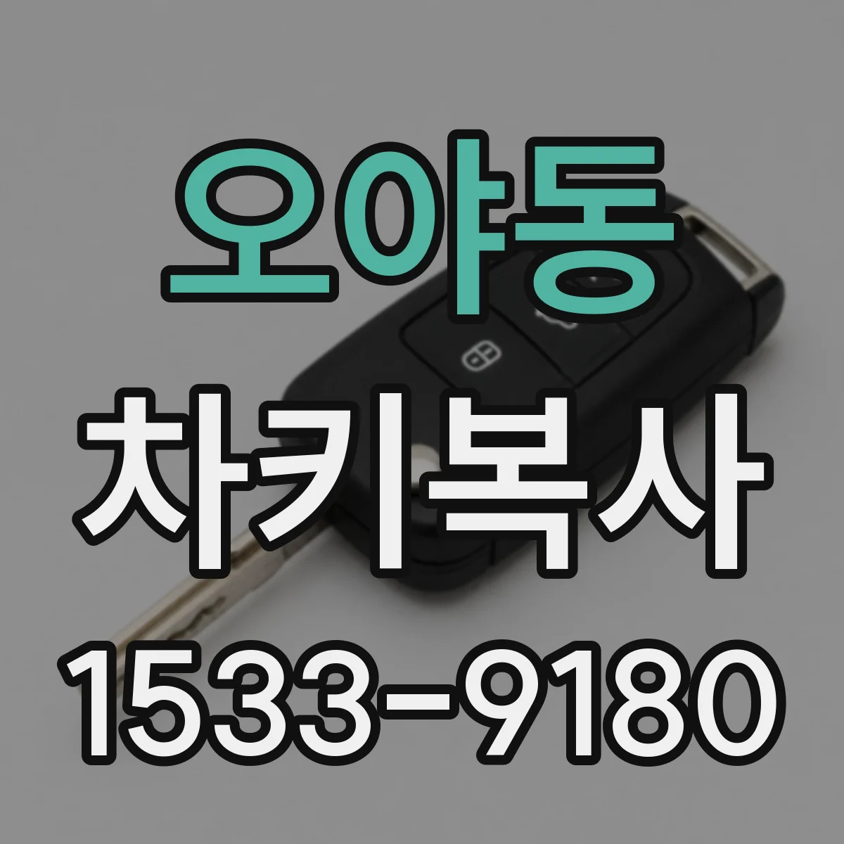 오야동 차키복사
