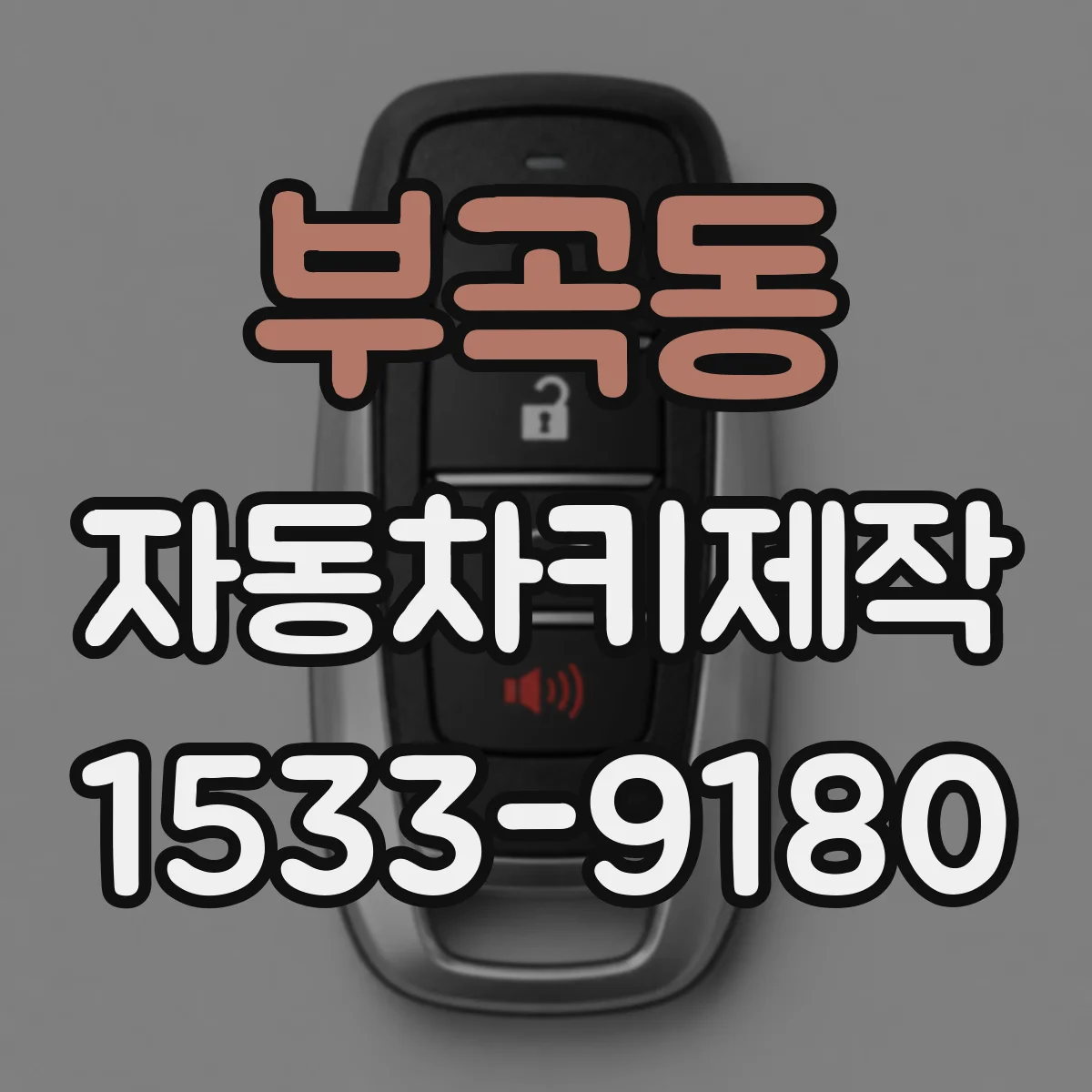 부곡동 자동차키제작