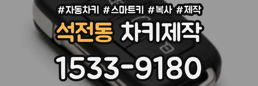 석전동 차키제작