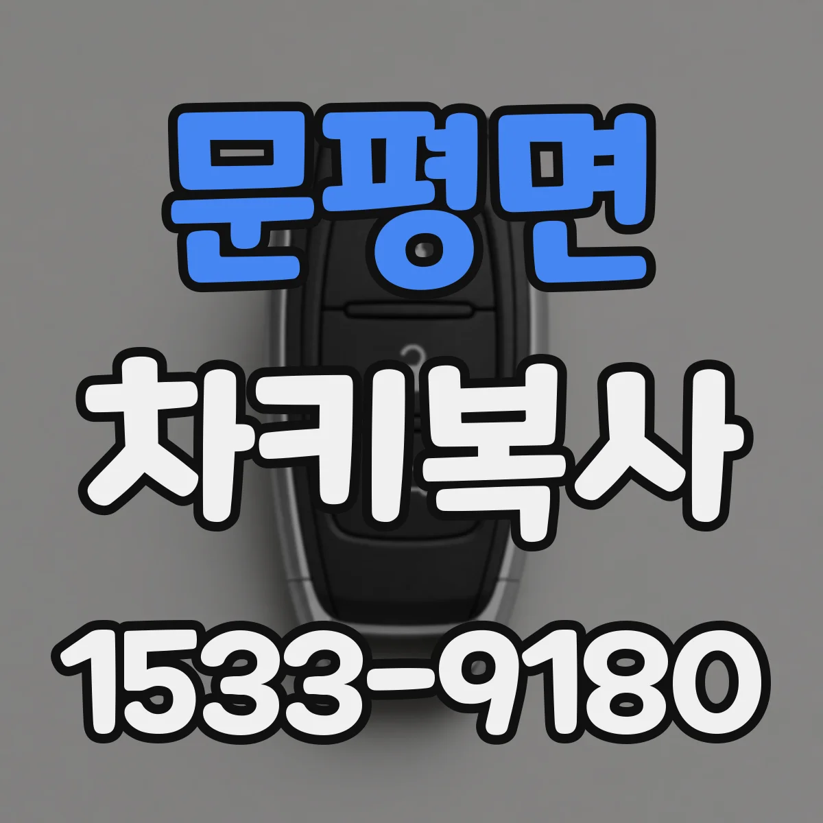 문평면 차키복사