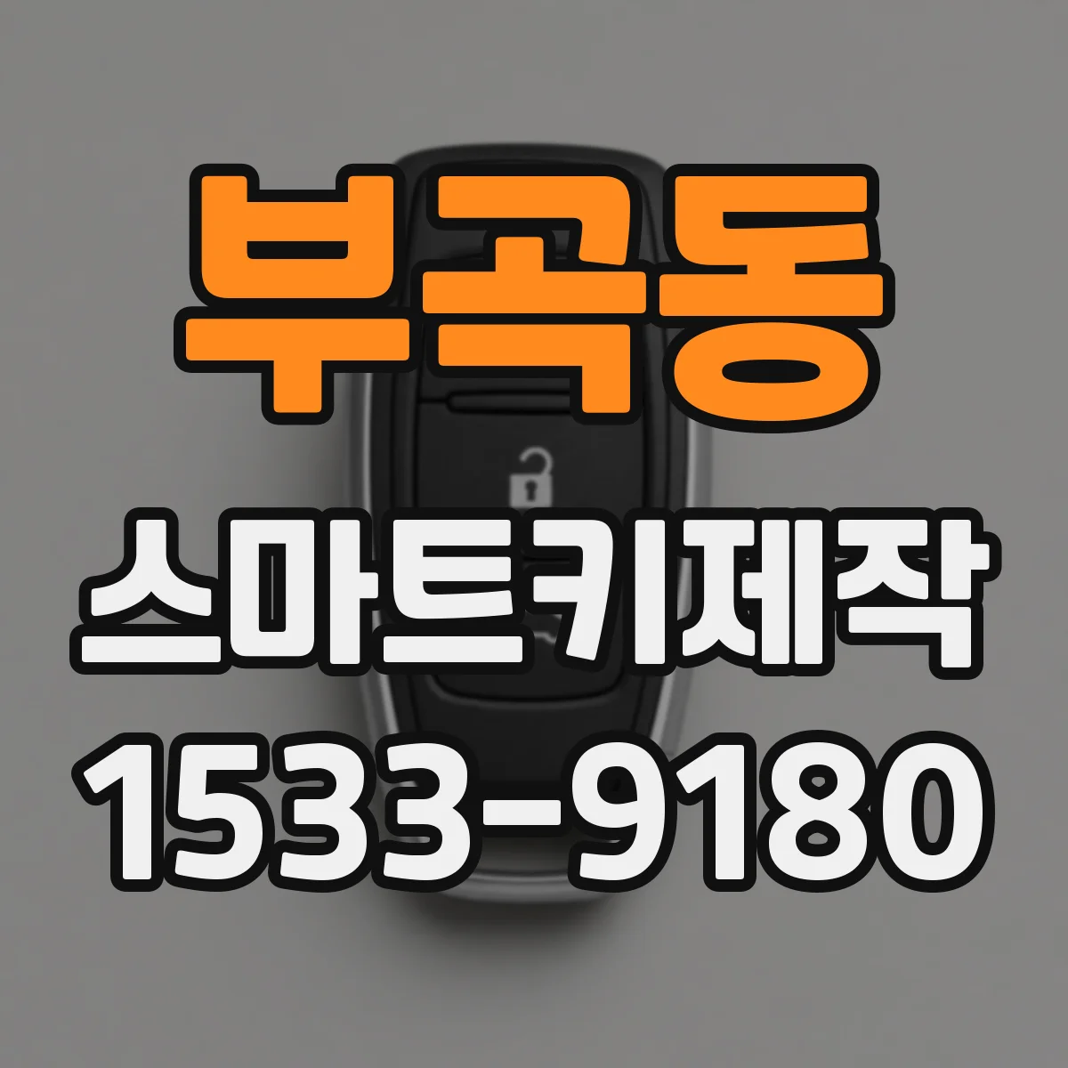 부곡동 스마트키제작