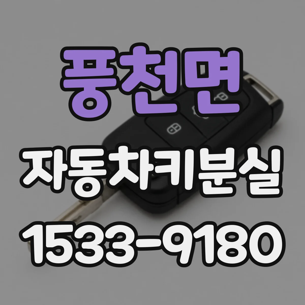 풍천면 자동차키분실