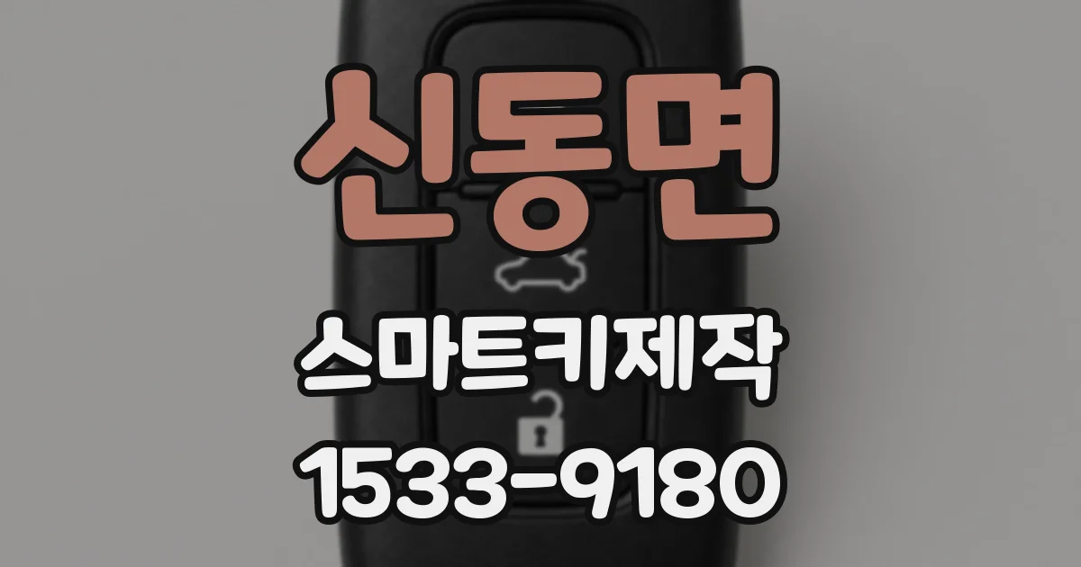 신동면 스마트키제작
