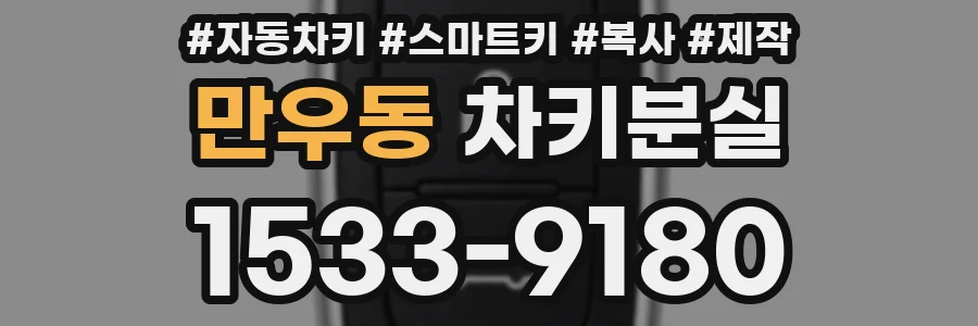만우동 차키분실
