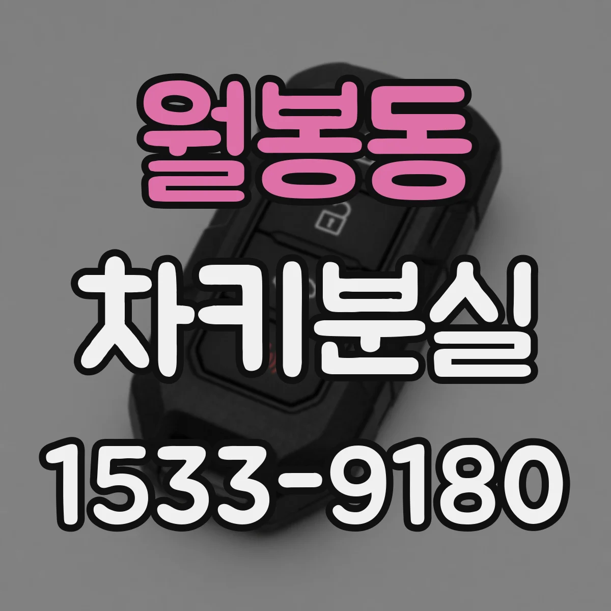 월봉동 차키분실