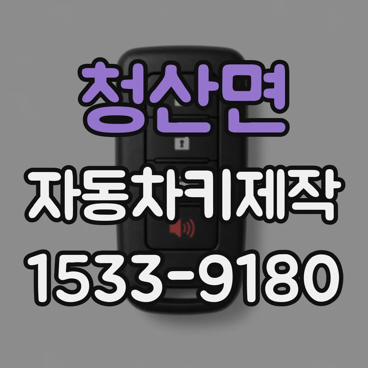 청산면 자동차키제작