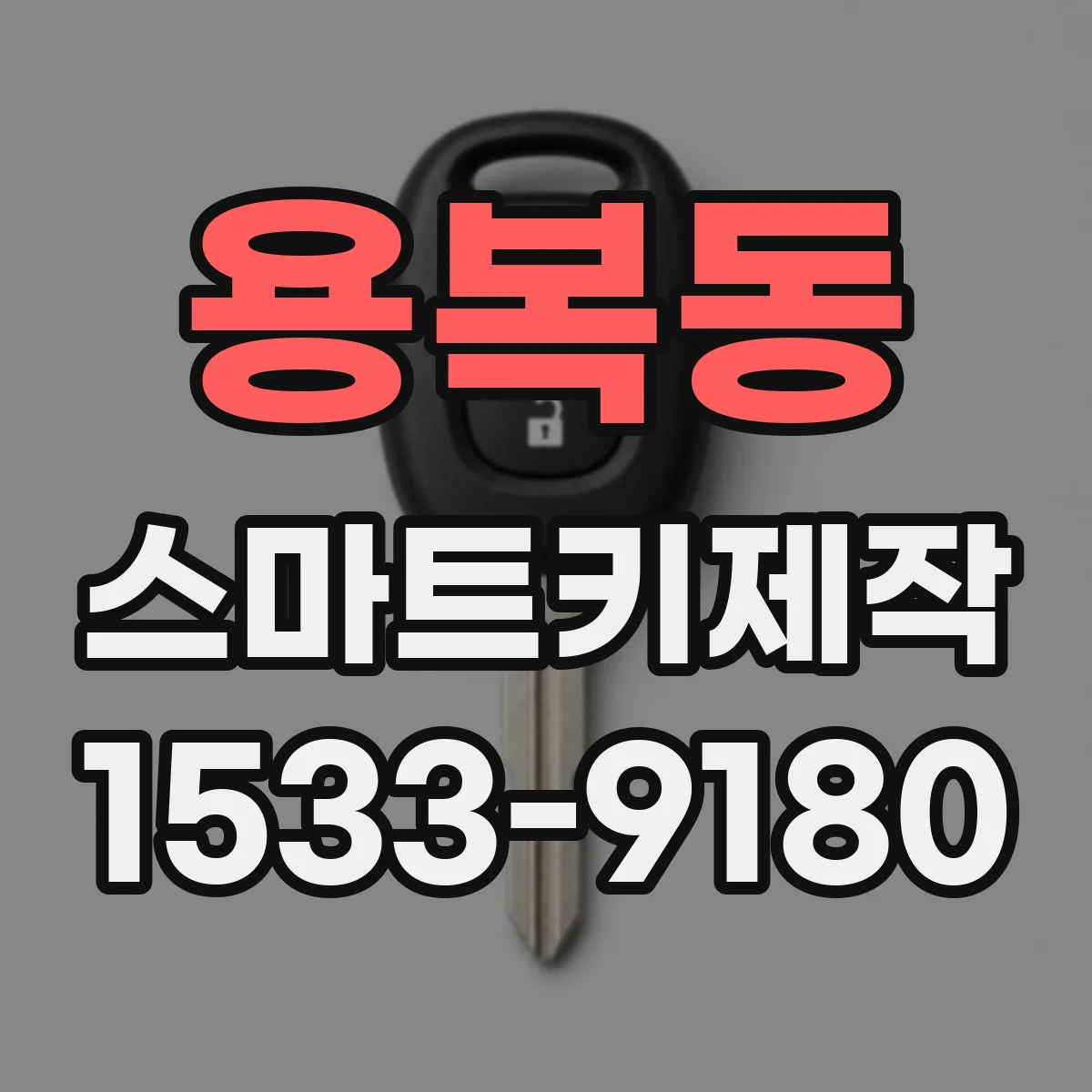 용복동 스마트키제작
