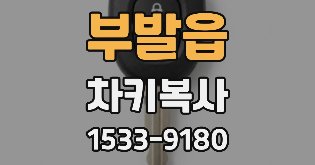 부발읍 차키복사