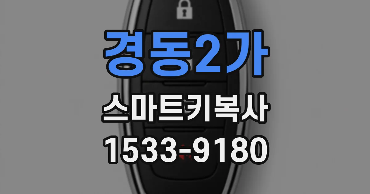 경동2가 스마트키복사