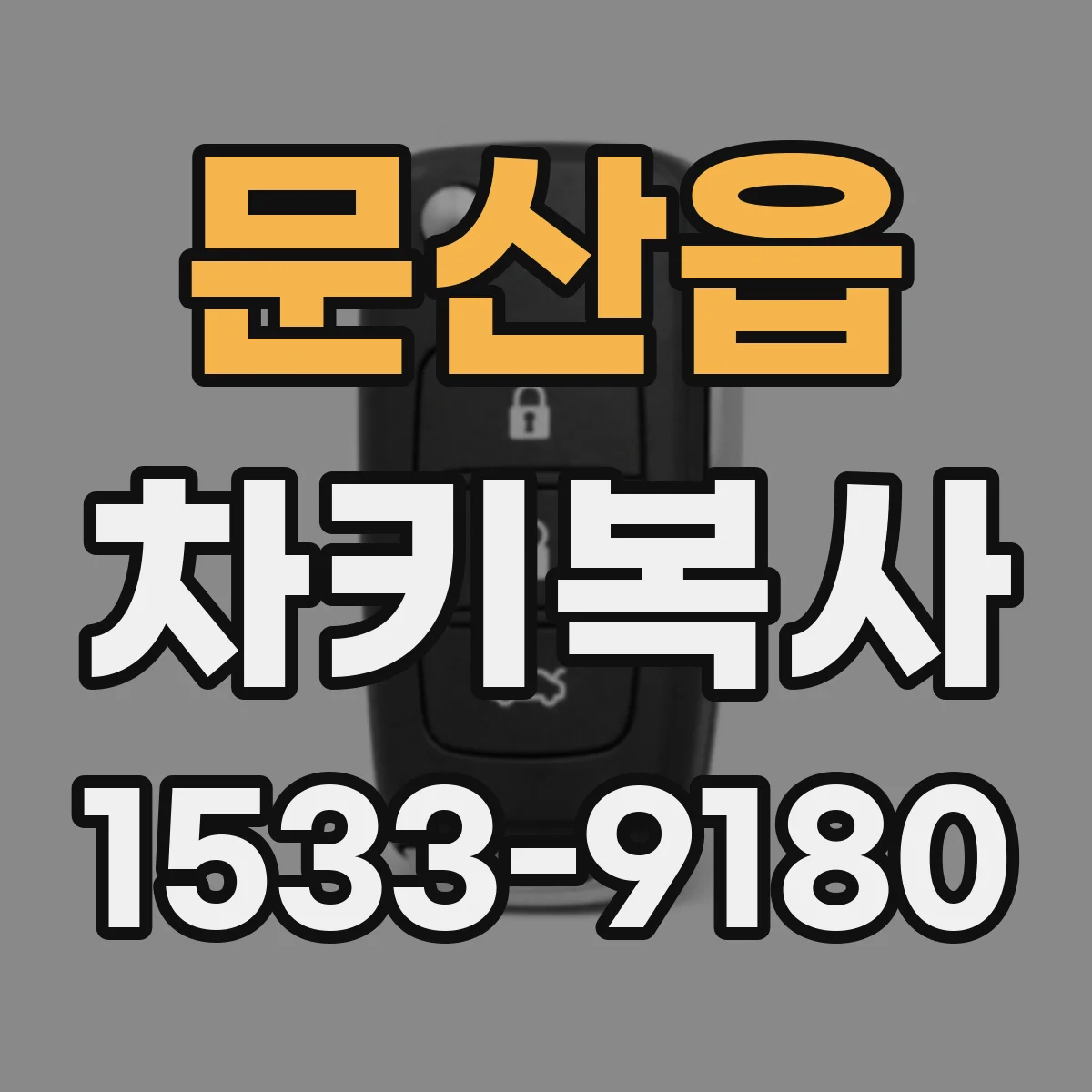 문산읍 차키복사
