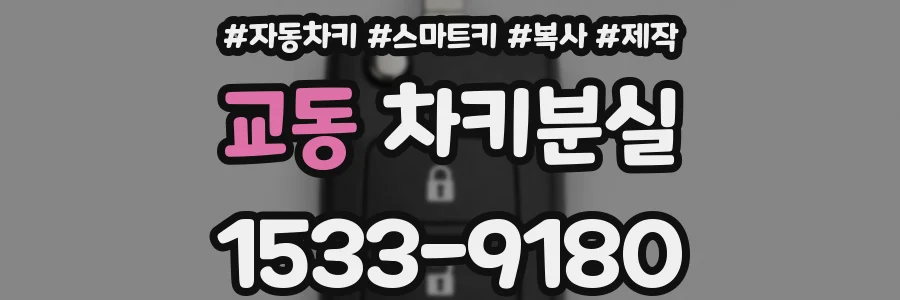 교동 차키분실