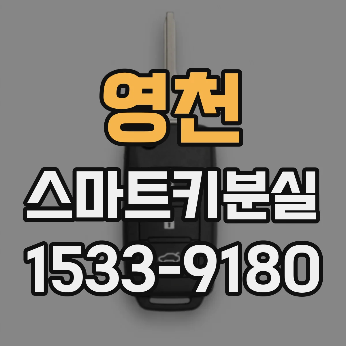 영천 스마트키분실