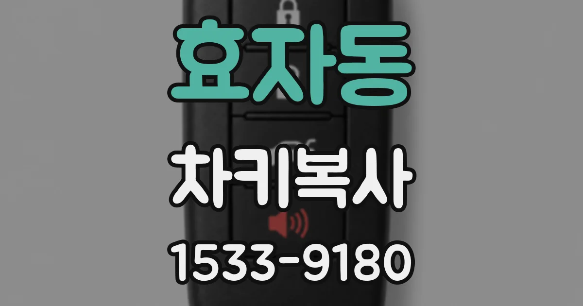 효자동 차키복사