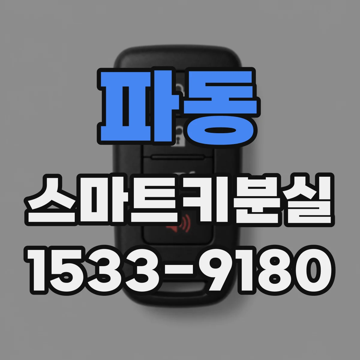 파동 스마트키분실