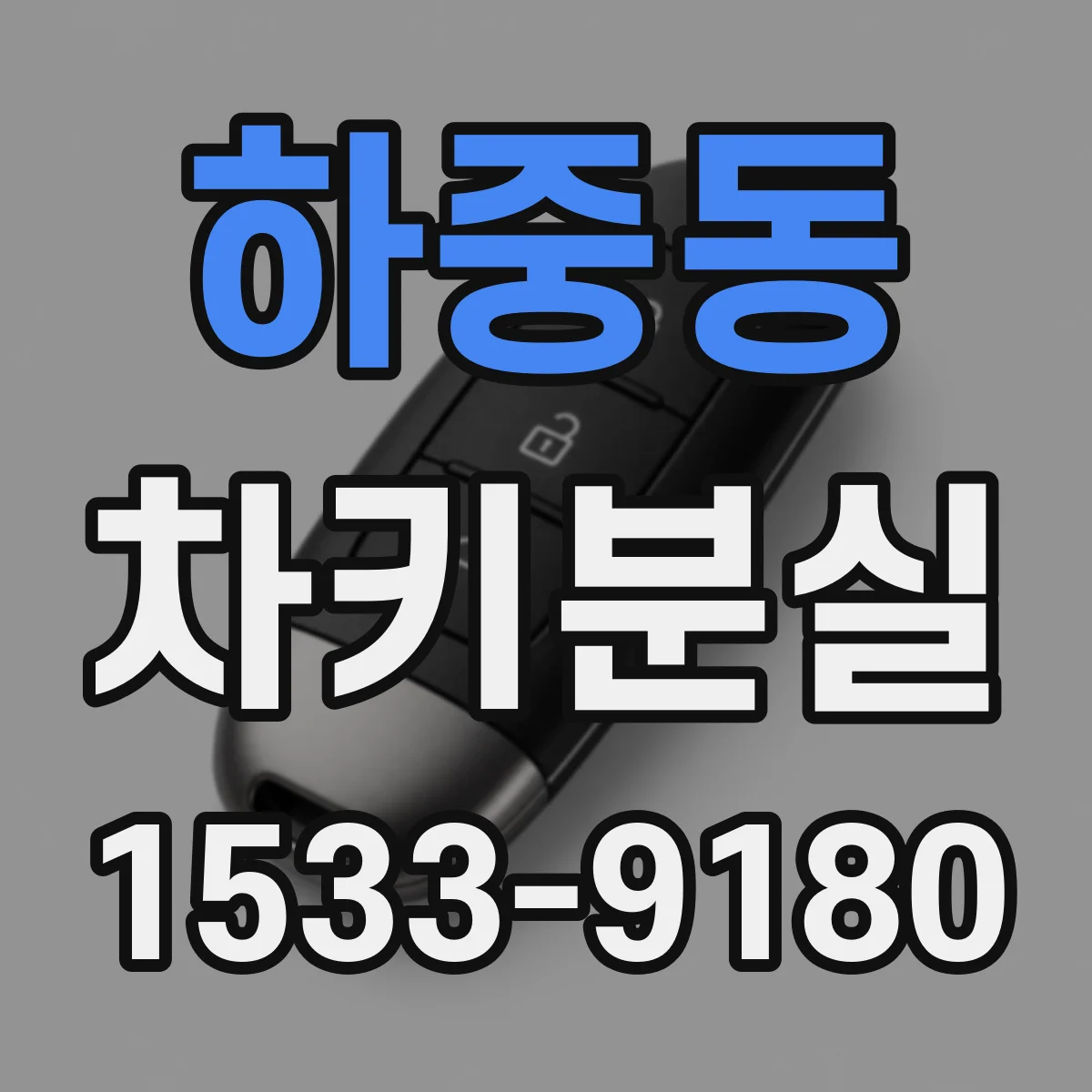 하중동 차키분실