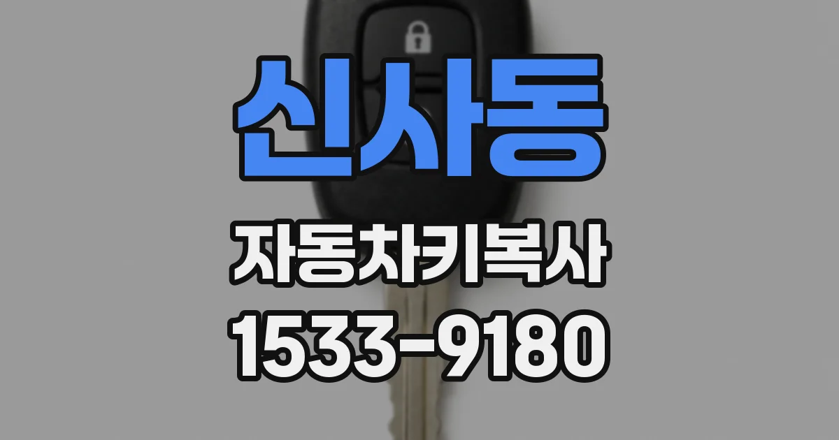 신사동 자동차키복사