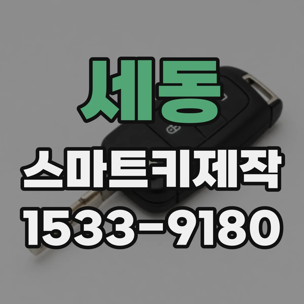 세동 스마트키제작