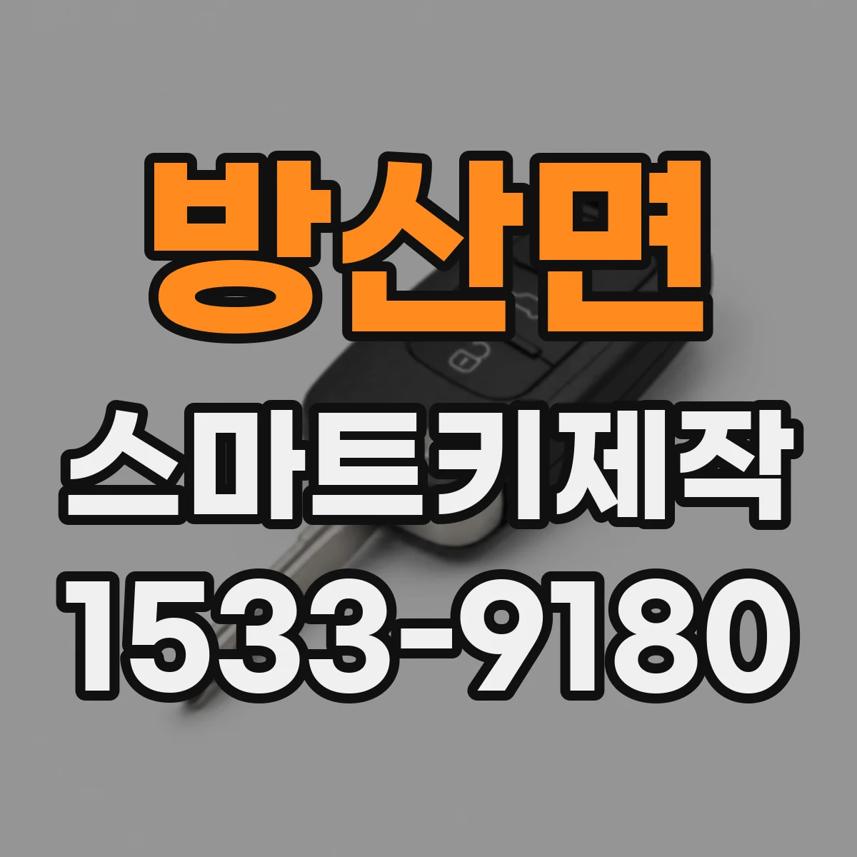 방산면 스마트키제작