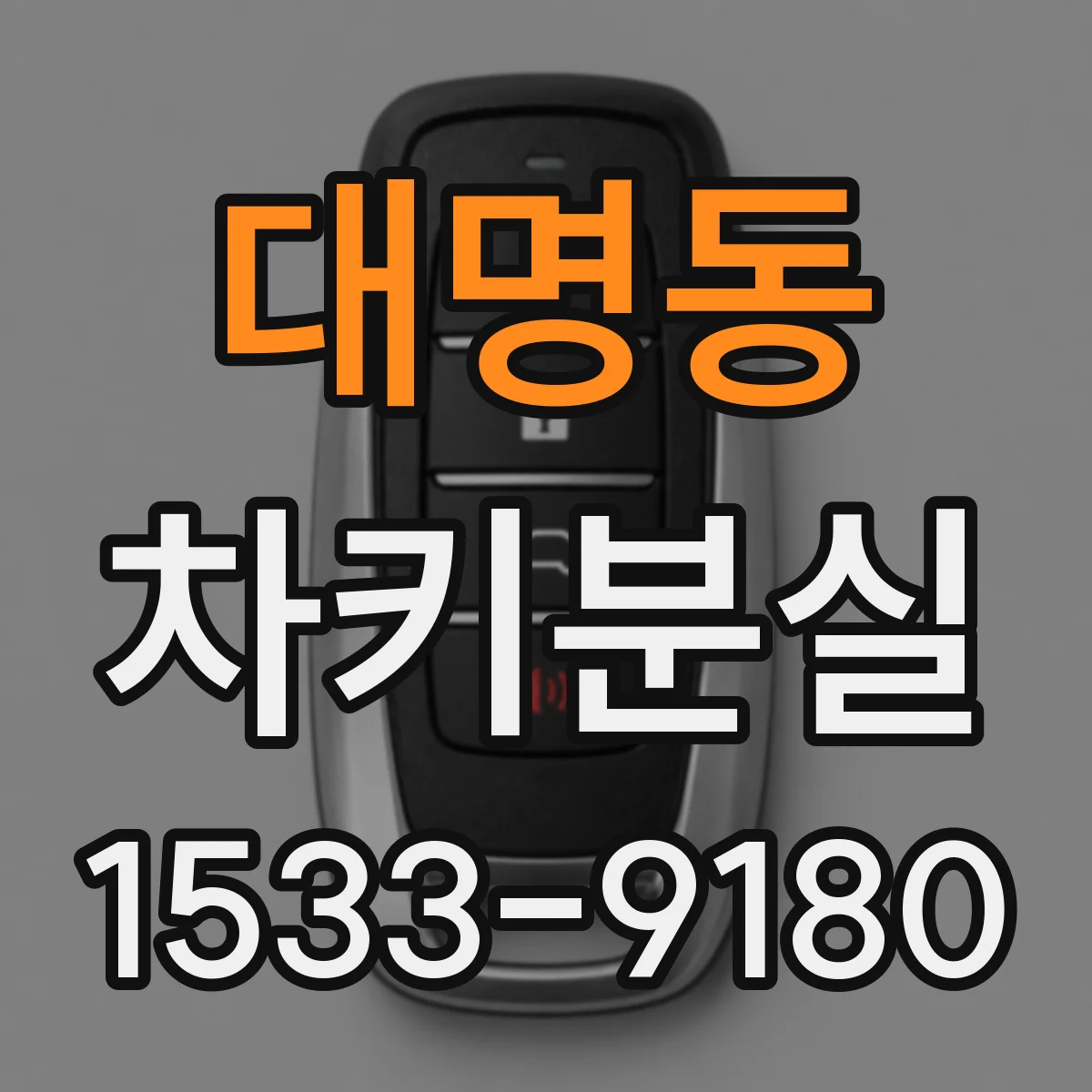 대명동 차키분실