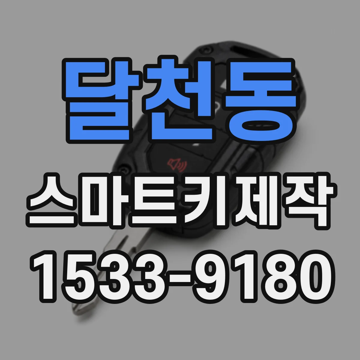 달천동 스마트키제작