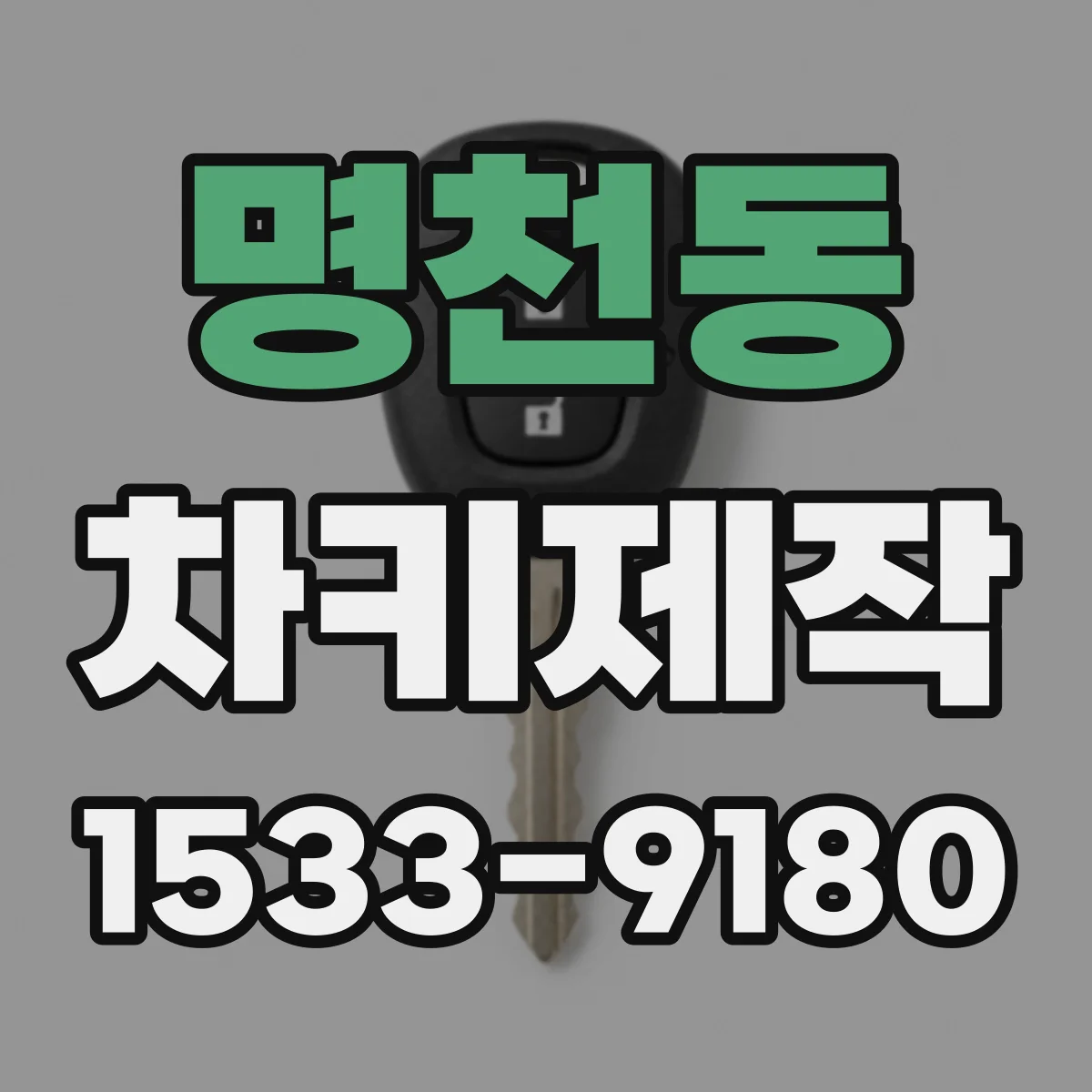 명천동 차키제작