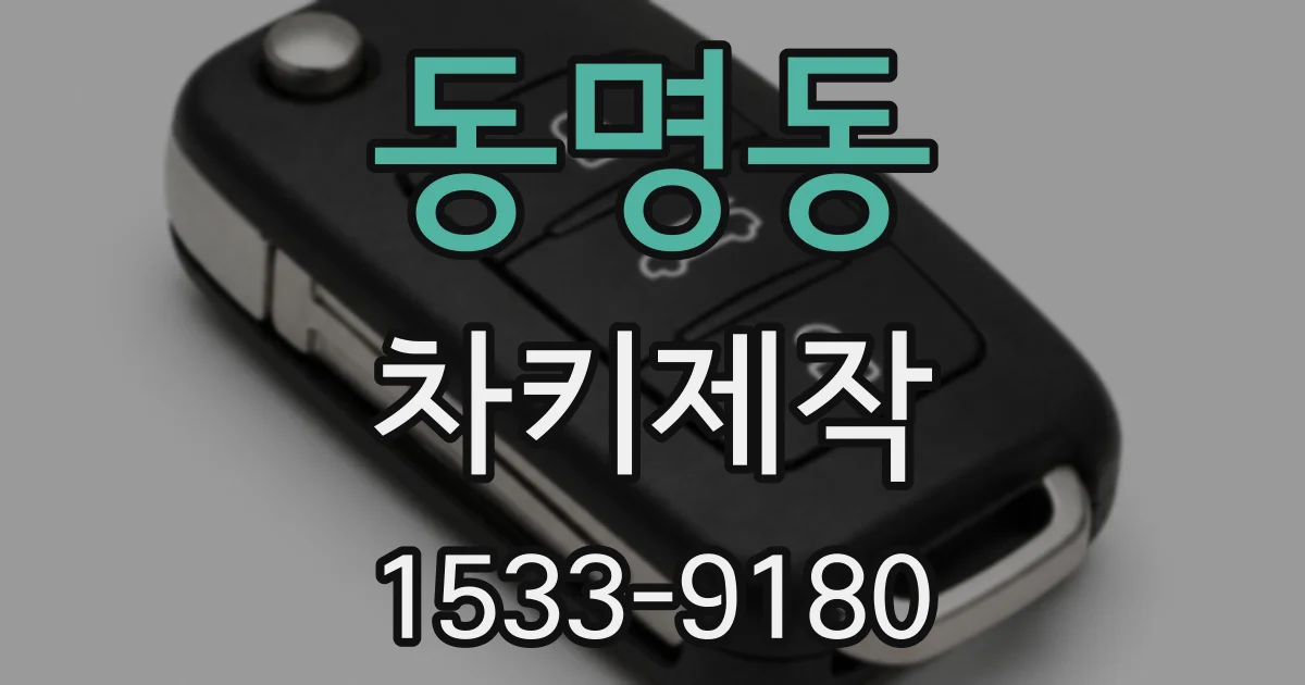 동명동 차키제작