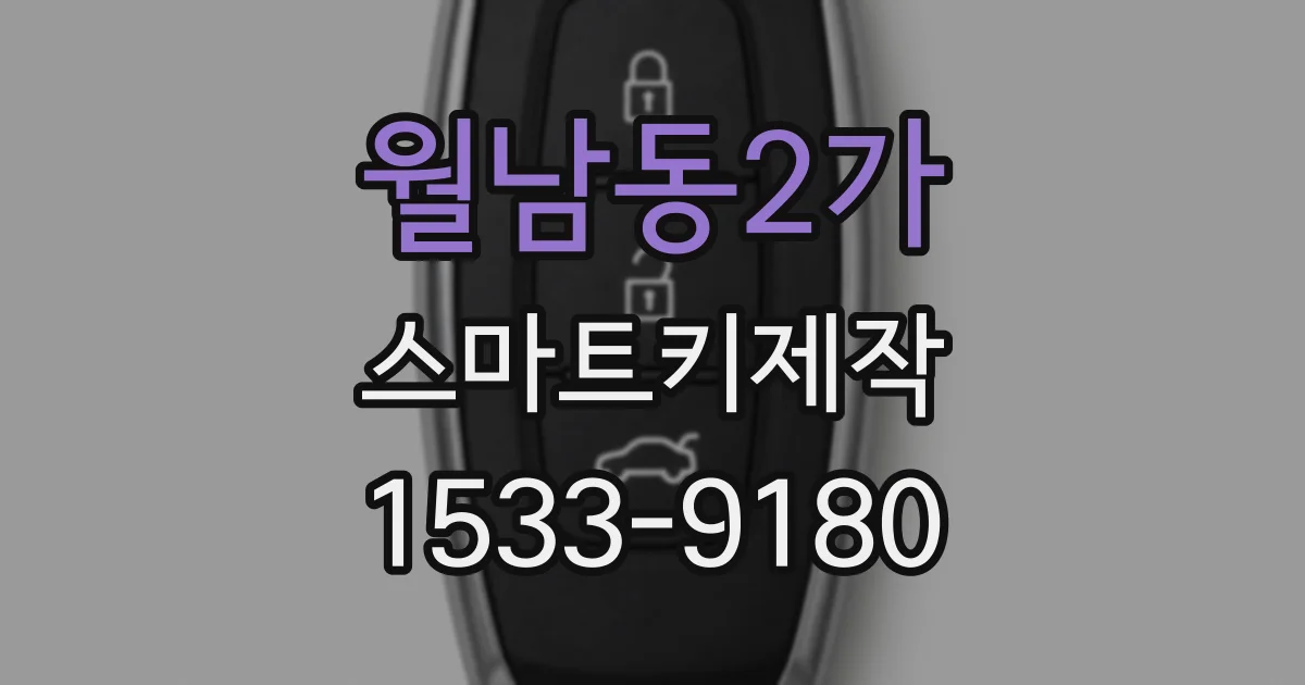 월남동2가 스마트키제작