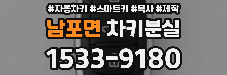 남포면 차키분실