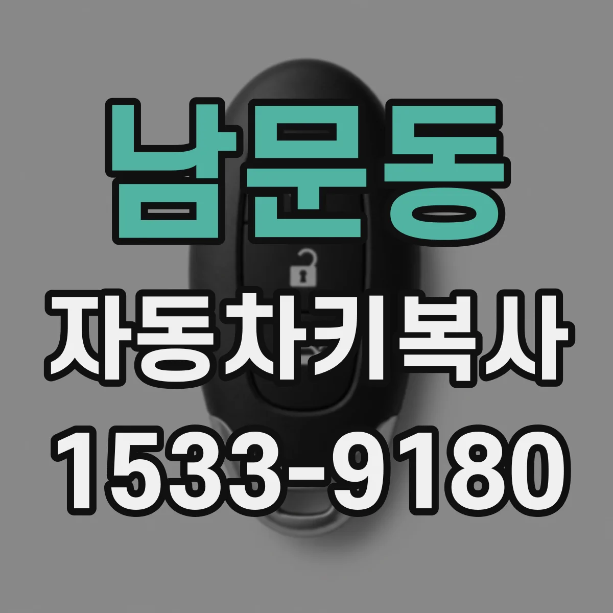 남문동 자동차키복사