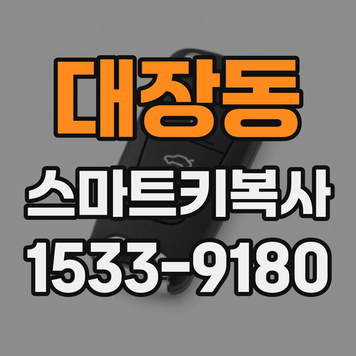 대장동 스마트키복사
