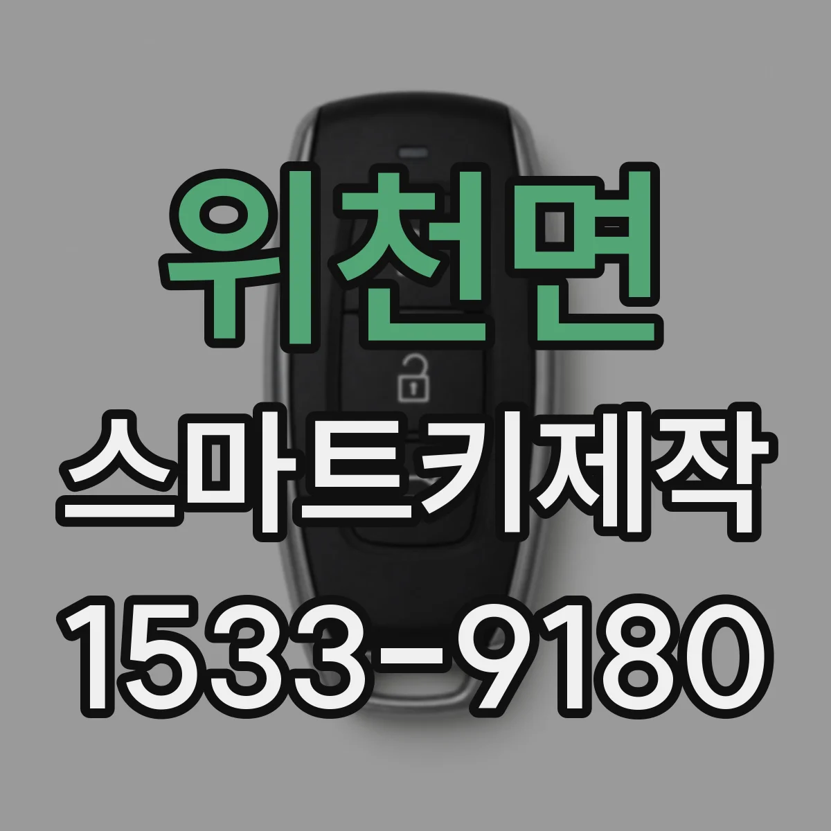위천면 스마트키제작