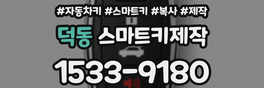 덕동 스마트키제작