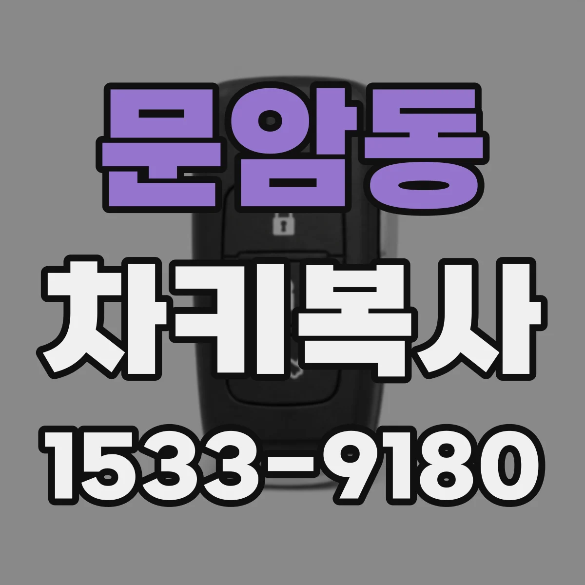 문암동 차키복사