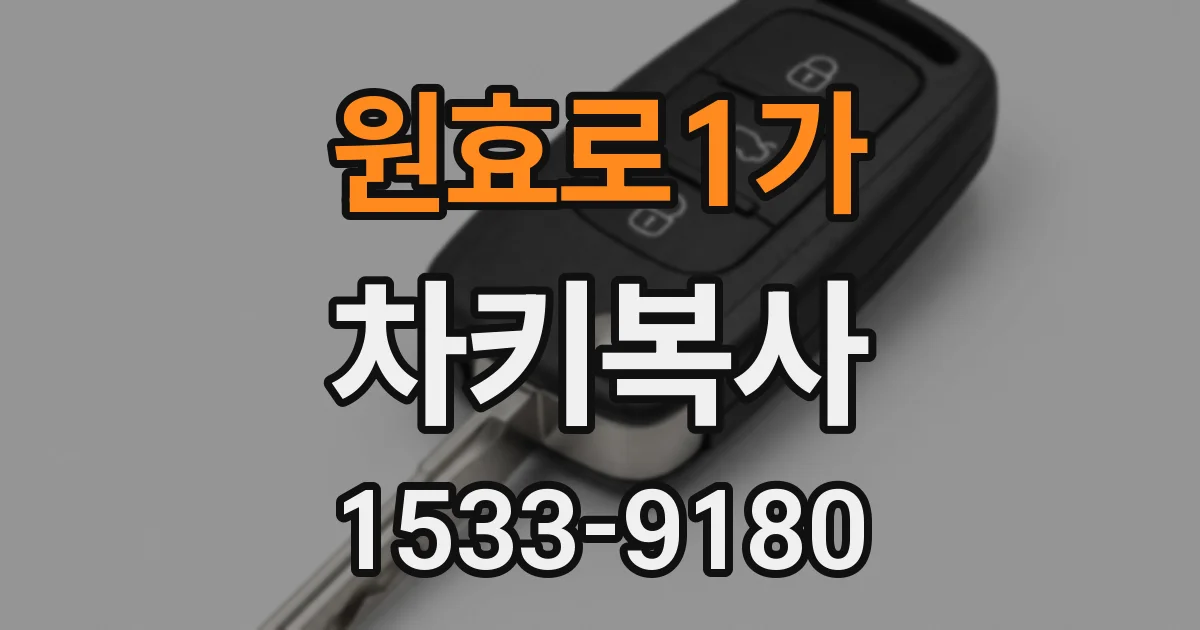원효로1가 차키복사