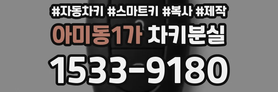 아미동1가 차키분실