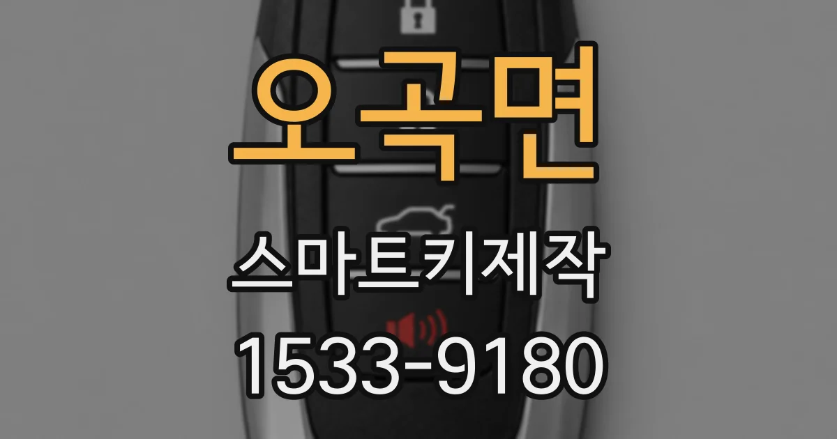 오곡면 스마트키제작