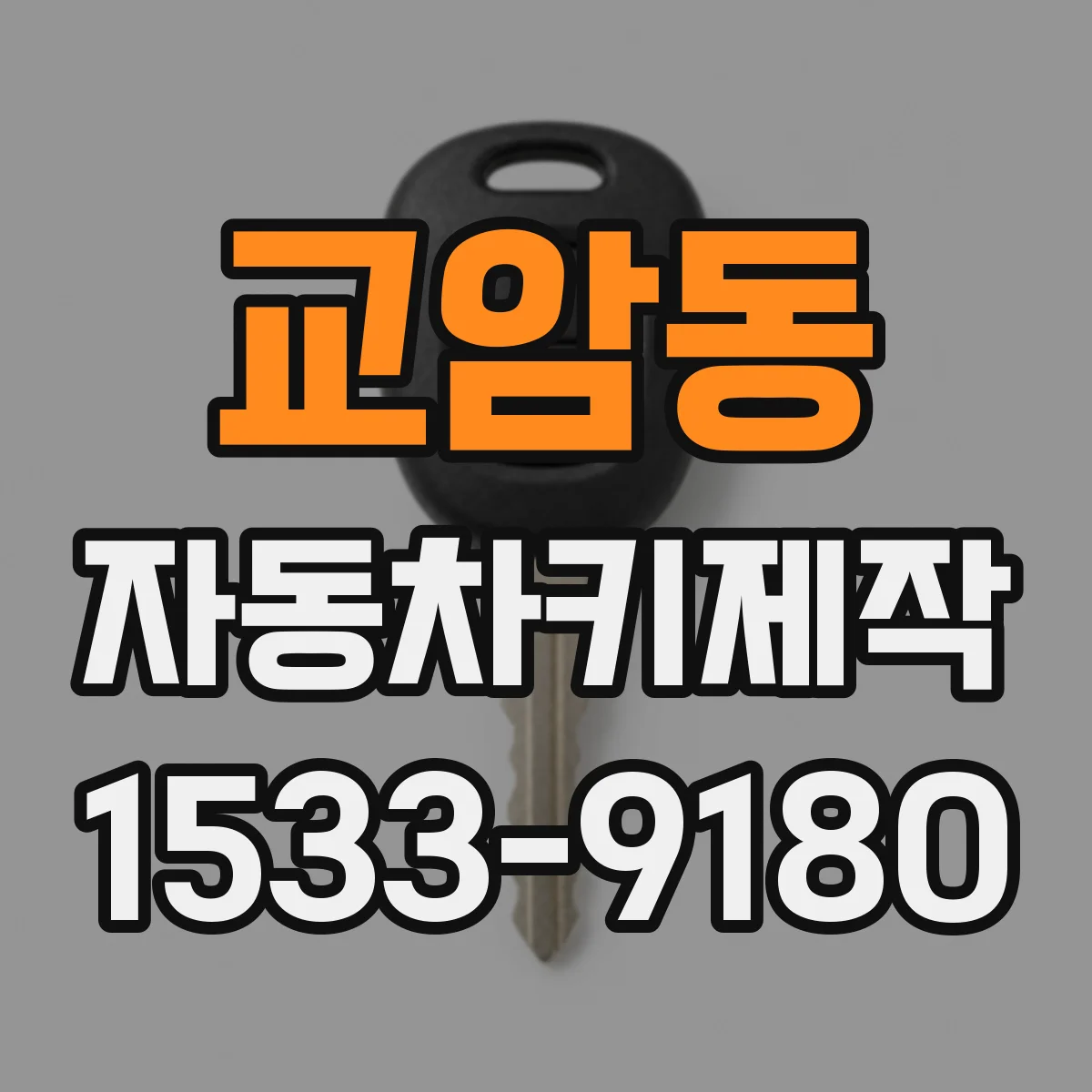 교암동 자동차키제작