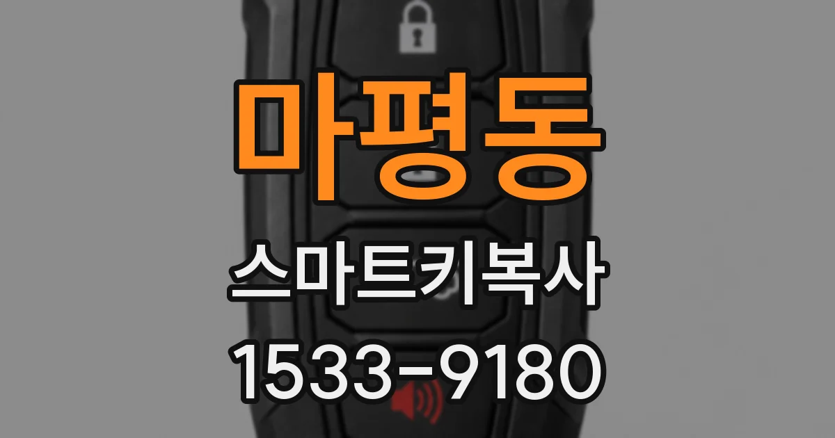 마평동 스마트키복사
